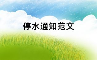 停水通知范文