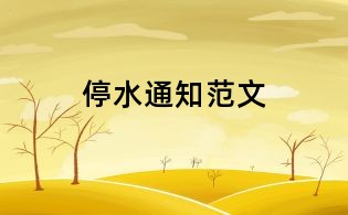停水通知范文