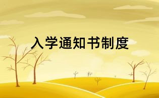 入学通知书制度