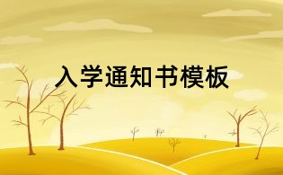 入学通知书模板