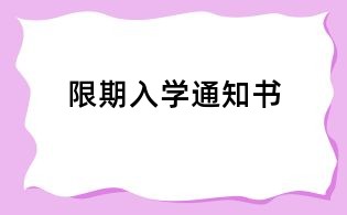 限期入学通知书