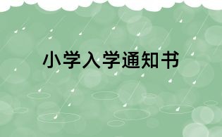 小学入学通知书