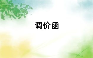 调价函