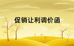 促销让利调价函