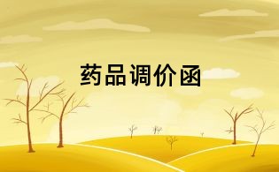 药品调价函
