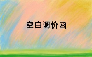 空白调价函