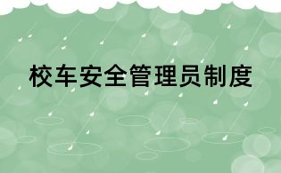 校车安全管理员制度