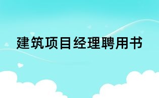 建筑项目经理聘用书