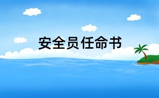 安全员任命书