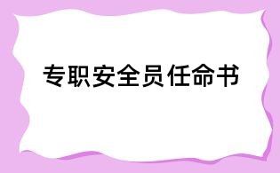 专职安全员任命书