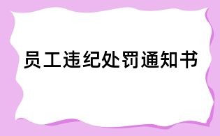 员工违纪处罚通知书