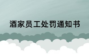 酒家员工处罚通知书