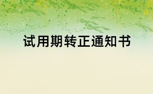 试用期转正通知书