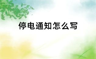 停电通知怎么写