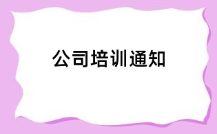 公司培训通知
