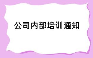 公司内部培训通知