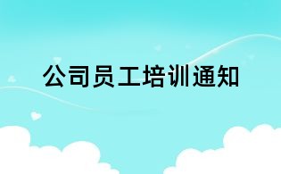 公司员工培训通知