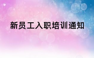 新员工入职培训通知