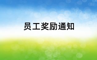 员工奖励通知