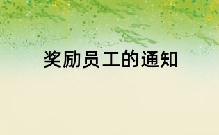 奖励员工的通知