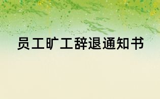 员工旷工辞退通知书
