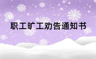 职工旷工劝告通知书