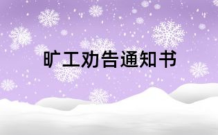 旷工劝告通知书