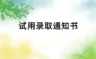 试用录取通知书