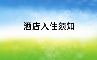 酒店入住须知