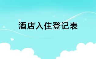 酒店入住登记表