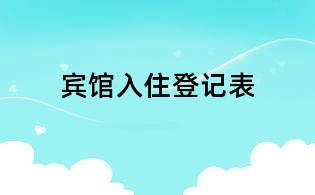 宾馆入住登记表