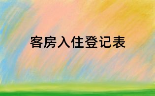 客房入住登记表