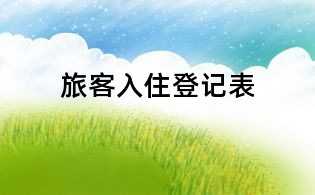旅客入住登记表