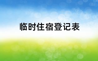 临时住宿登记表
