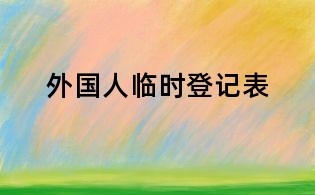 外国人临时登记表