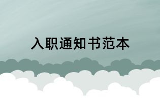 入职通知书范本