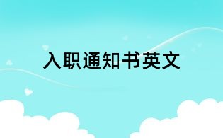 入职通知书英文