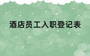 酒店员工入职登记表