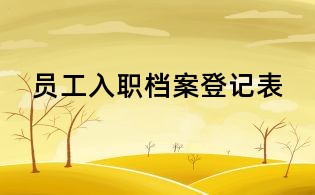 员工入职档案登记表