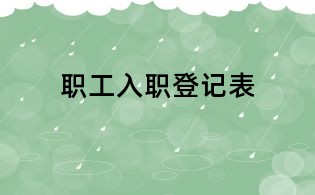 职工入职登记表