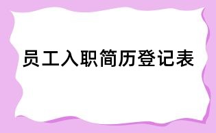 员工入职简历登记表