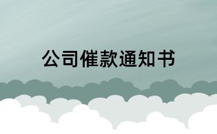 公司催款通知书