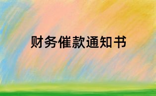 财务催款通知书