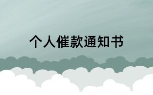 个人催款通知书