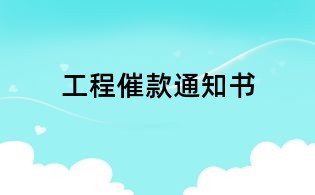 工程催款通知书