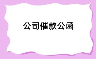 公司催款公函