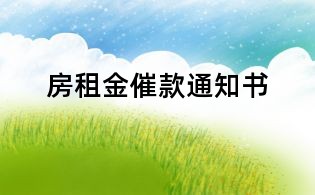 房租金催款通知书