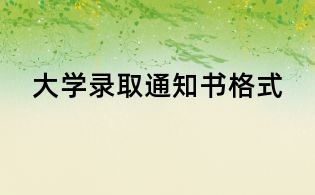 大学录取通知书格式