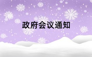 政府会议通知