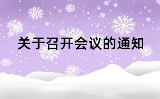 关于召开会议的通知